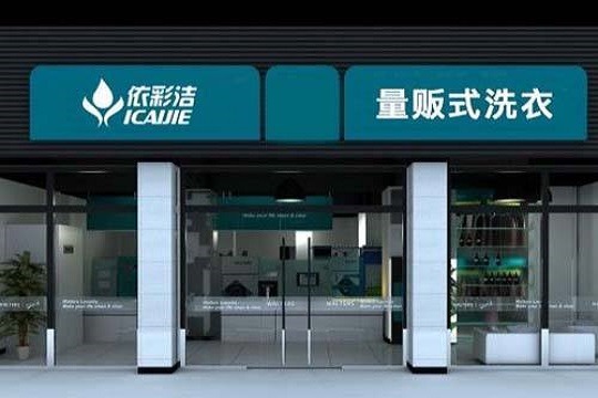 依彩洁干洗