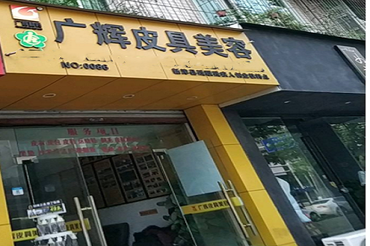 广辉皮具美容