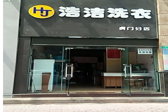 浩洁洗衣