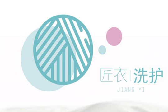 匠衣洗护