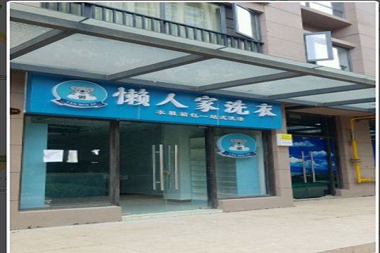 懒人家洗衣