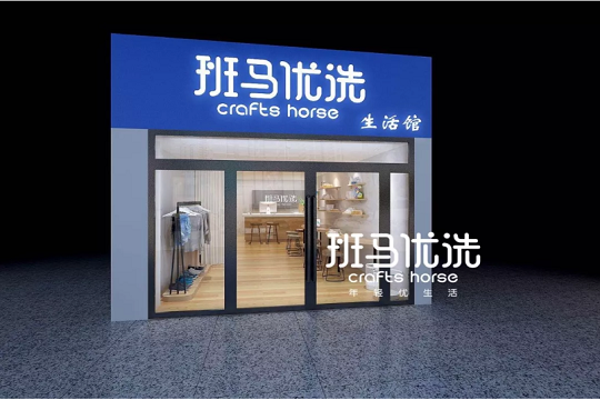 班马优洗