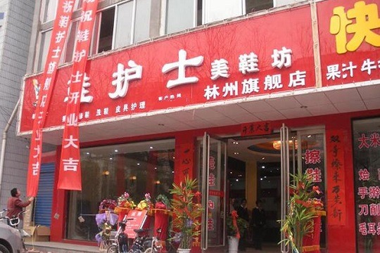 鞋护士