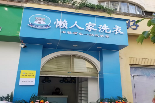 懒人家洗衣