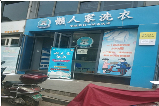 懒人家洗衣