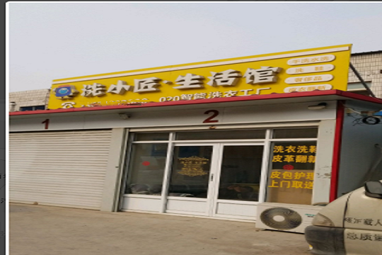洗小匠生活馆