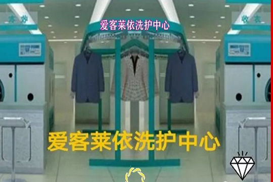 爱客莱依洗护专家