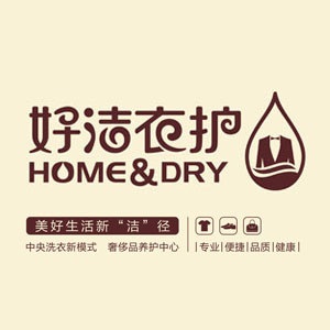 好洁衣护
