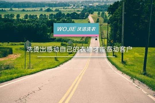 沃洁洗衣