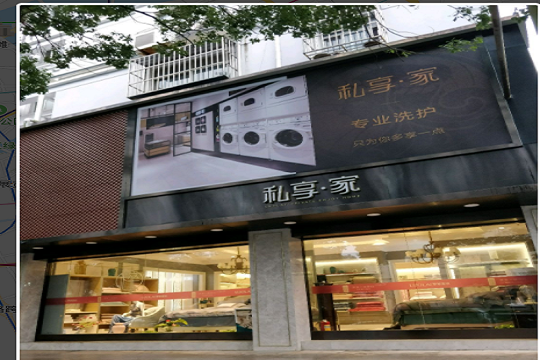 私享家