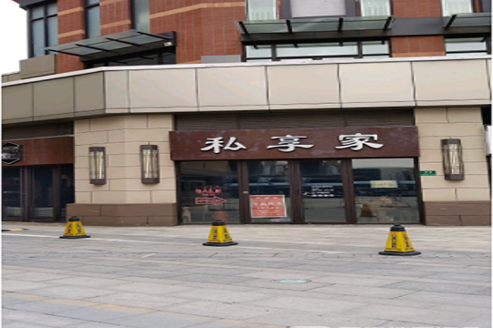 私享家