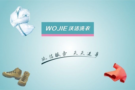 沃洁洗衣