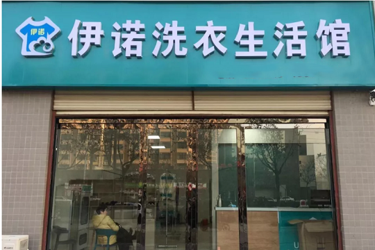 伊诺洗衣生活馆