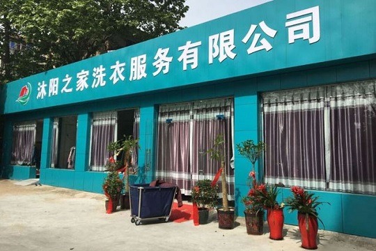 沐阳洗衣