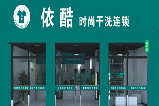 依酷干洗连锁