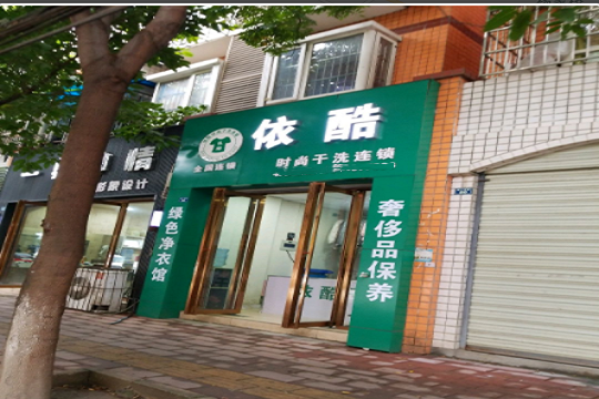 依酷干洗连锁