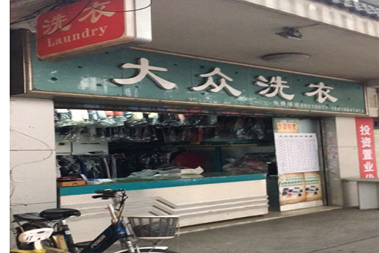 大众水洗