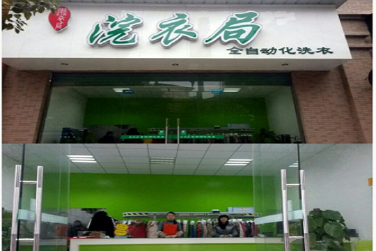 浣衣局干洗店