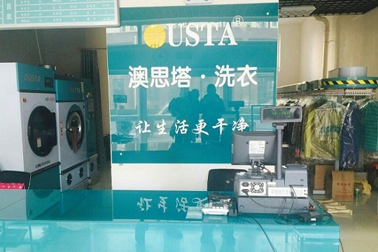 澳斯塔洗衣
