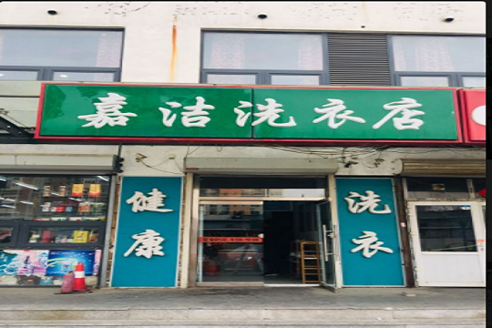 嘉洁洗衣店