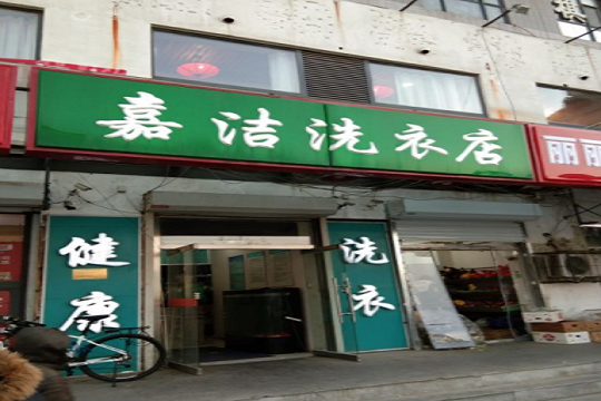 嘉洁洗衣店