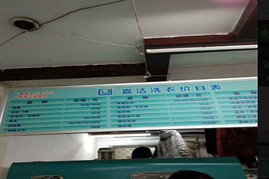 嘉洁洗衣店