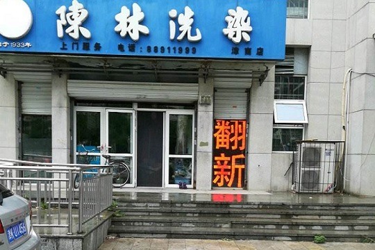 陈林洗染