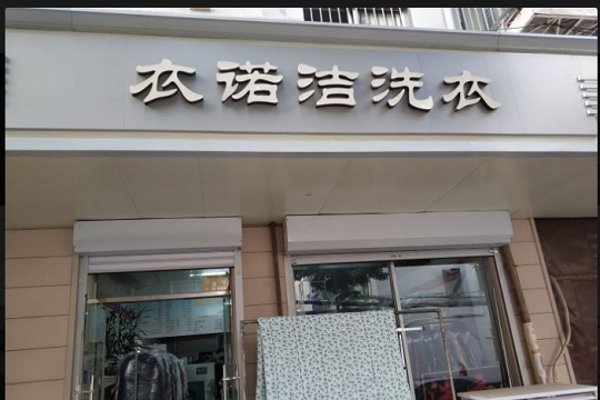 衣诺洁洗衣