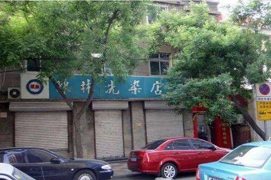 陈林洗染