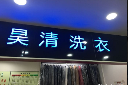 昊清洗衣