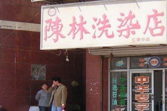 陈林洗染