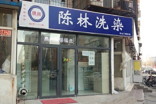 陈林洗染