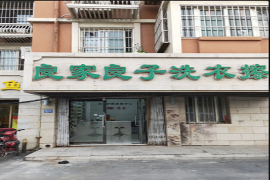 良子良佳洗衣店