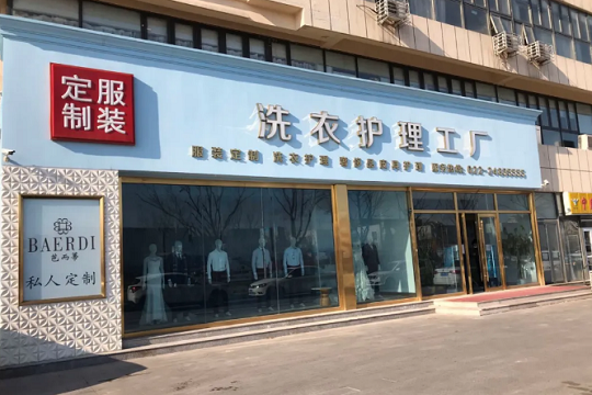 芭而蒂洗衣工厂
