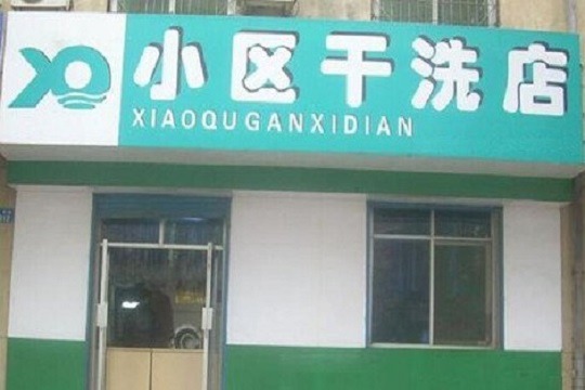 小区洗衣店