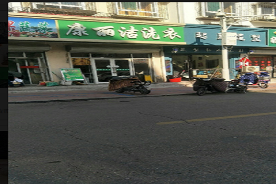 康丽洁洗衣
