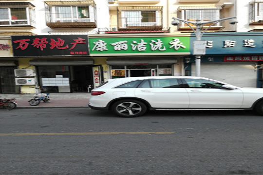 康丽洁洗衣