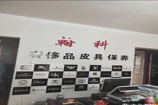 翰科洗衣皮具护理