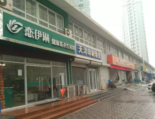 开一家恋伊琳洗衣店成本要多少？