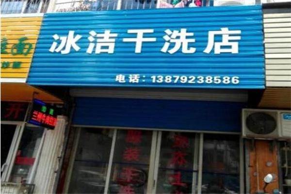 冰洁洗衣