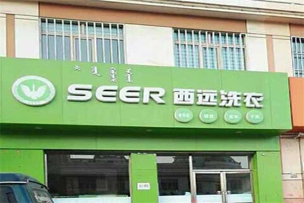 西远洗衣