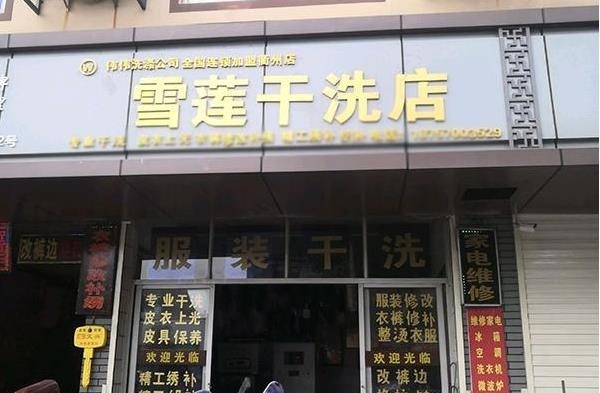 雪莲洗衣