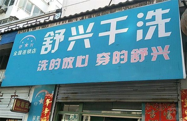 舒兴洗衣
