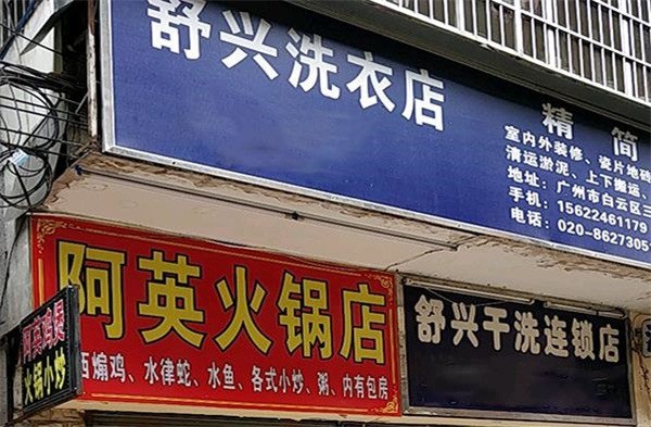 舒兴洗衣