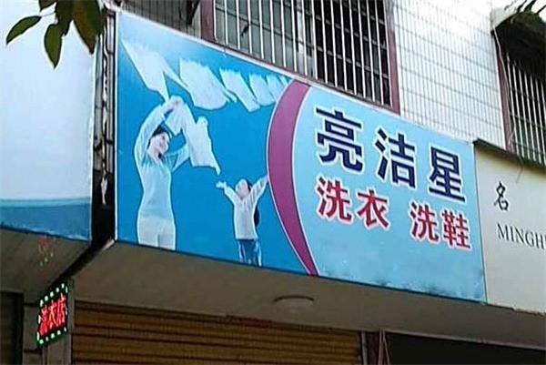 亮洁星干洗