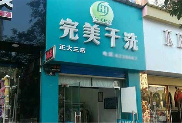 完美洗衣
