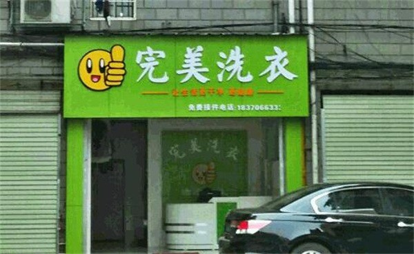 完美洗衣