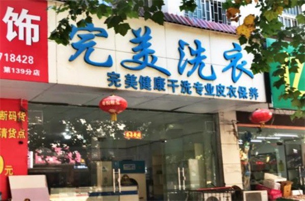 完美洗衣