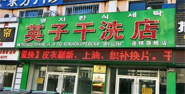 英子洗衣