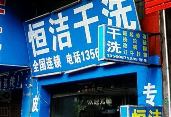 恒洁洗衣